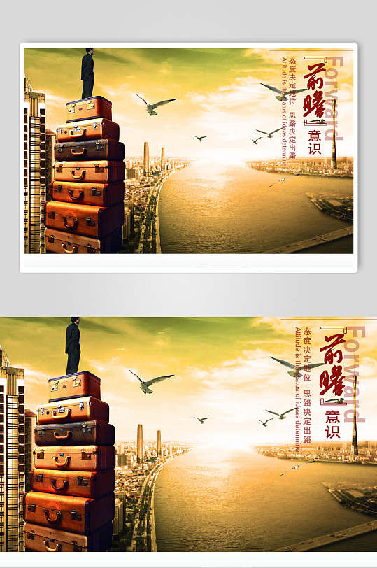 前瞻意识企业文化海报