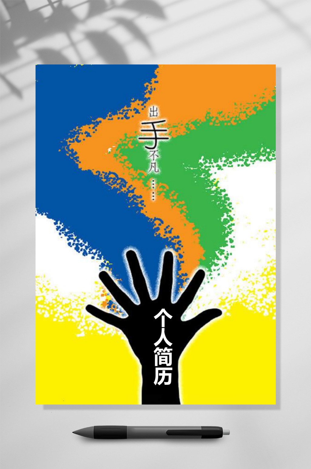彩绘出手不凡个人简历WORD素材