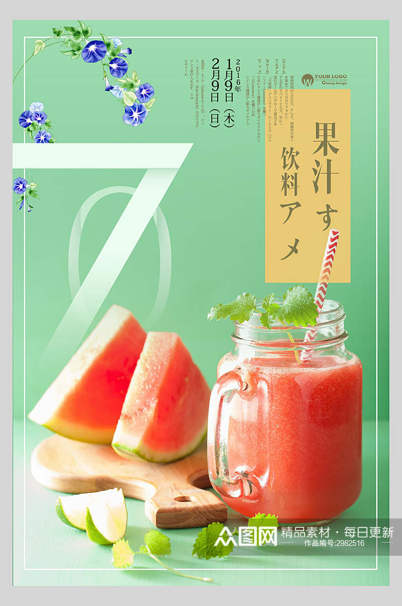 清新果汁饮品美食宣传海报素材