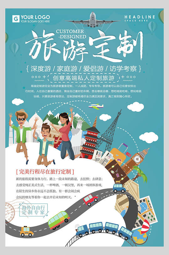 定制手绘绿白清新旅行海报