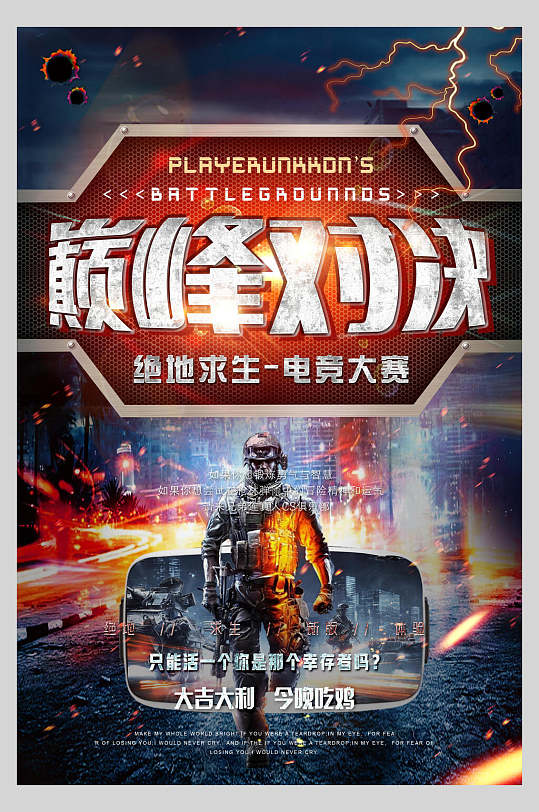 巅峰对决创意高端绝地求生游戏海报