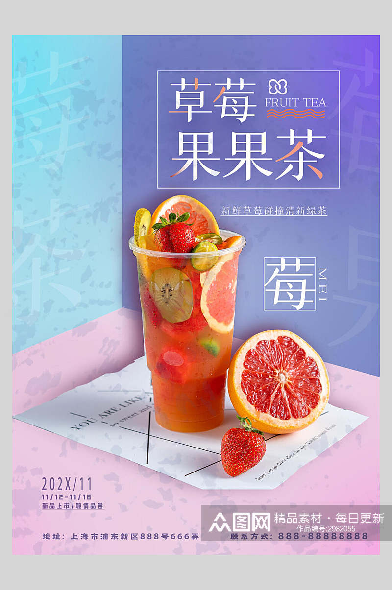 美味夏日饮品草莓果果茶海报素材