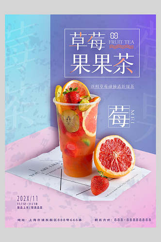 美味夏日饮品草莓果果茶海报