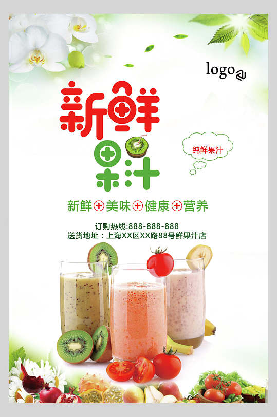 新鲜果汁夏日饮品海报