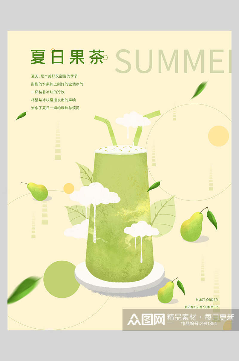 夏日饮品果茶促销海报素材