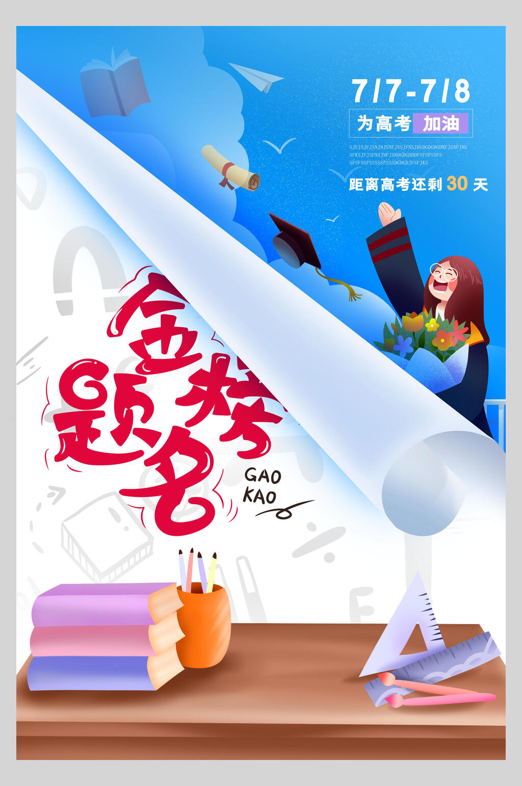 高考倒计时设计宣传海报素材