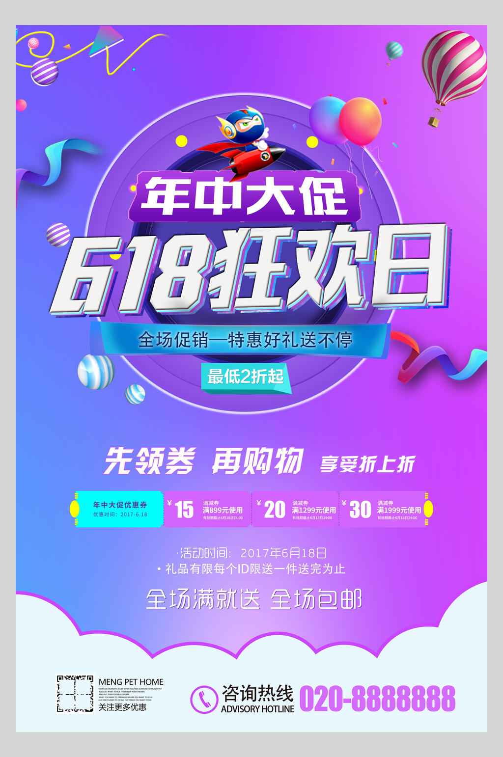 狂欢日年中大促六一八促销海报素材