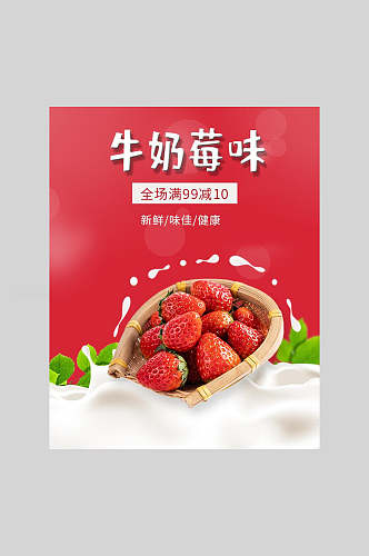 牛奶莓味草莓水果海报