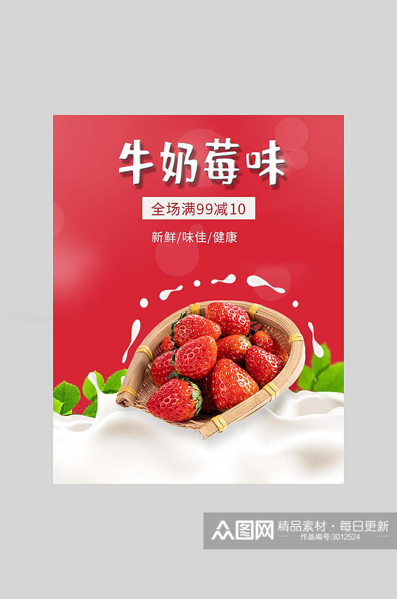 牛奶莓味草莓水果海报素材
