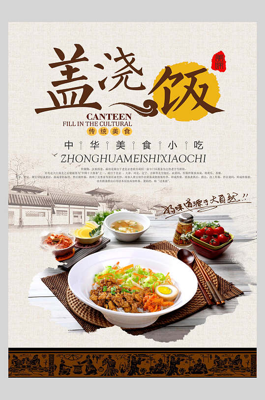 中国风小吃盖浇饭美食海报