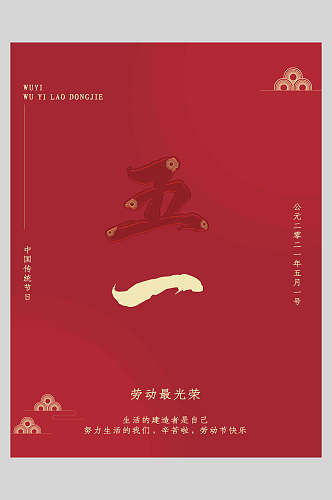 简洁红色劳动节快乐节日宣传海报