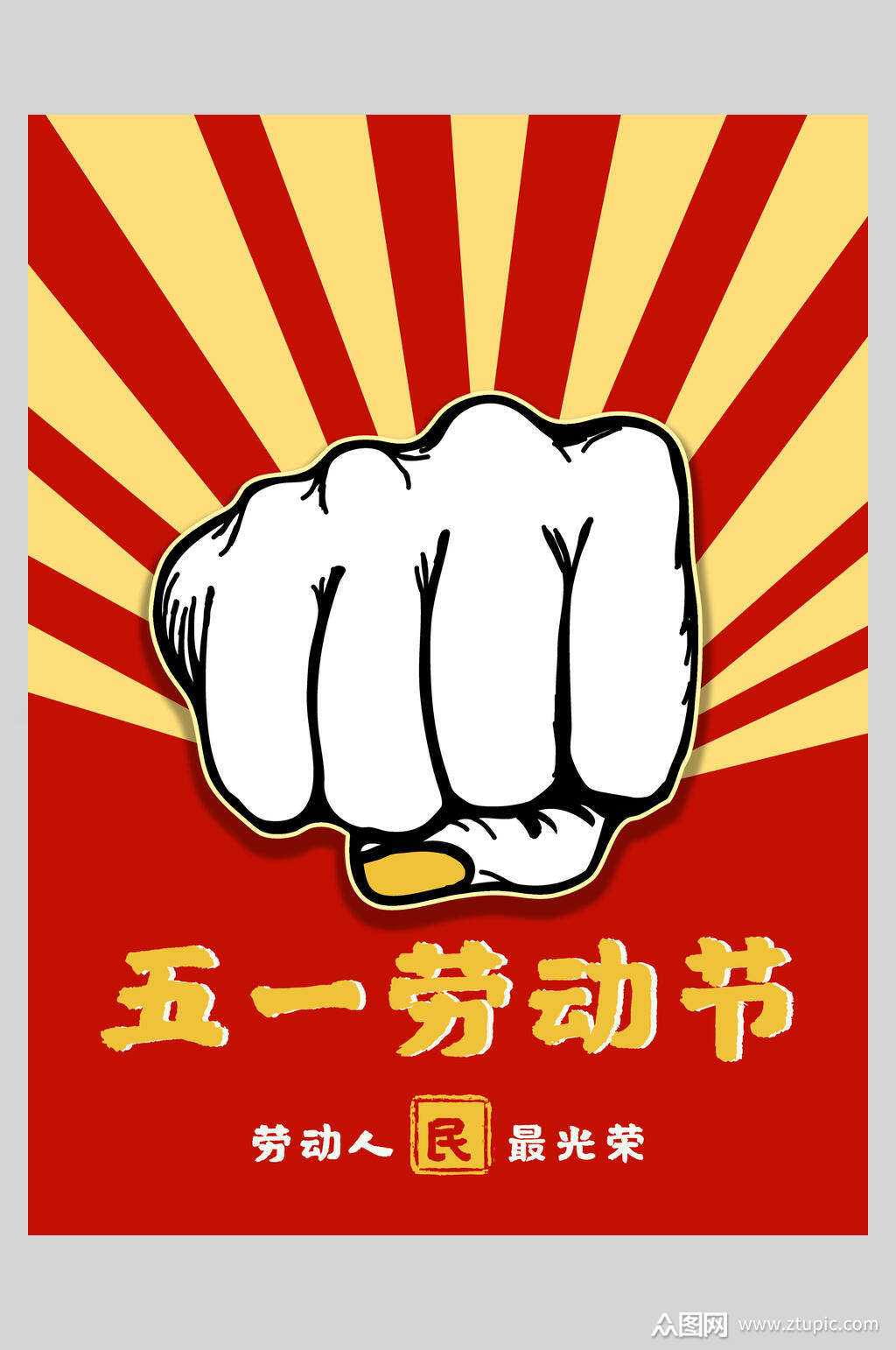 波普风劳动节快乐传统佳节海报素材