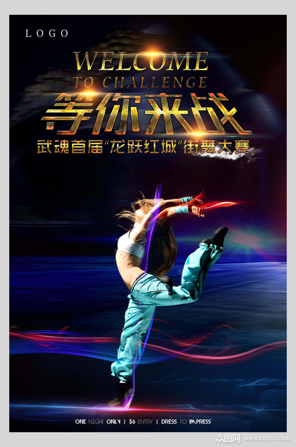 街舞大赛等你来战海报设计