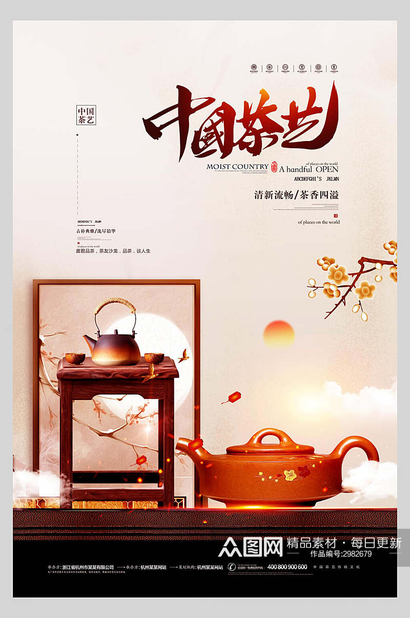 中国茶艺茶道宣传海报素材