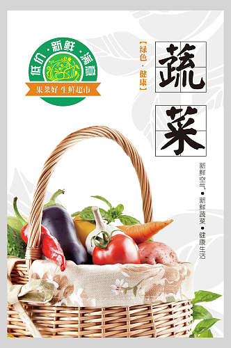 美味新鲜蔬菜宣传海报