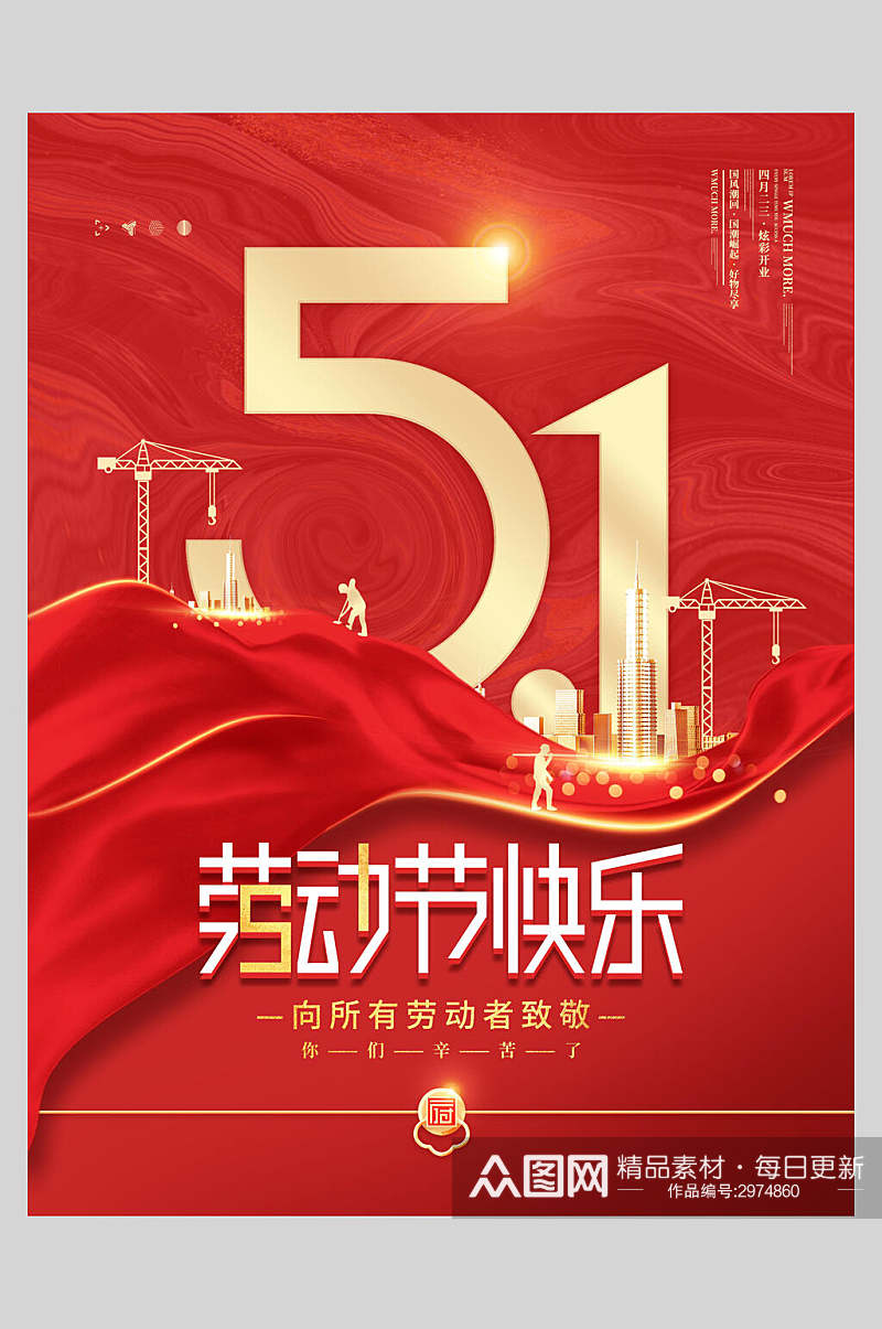 红色唯美时尚劳动节快乐节日宣传海报素材