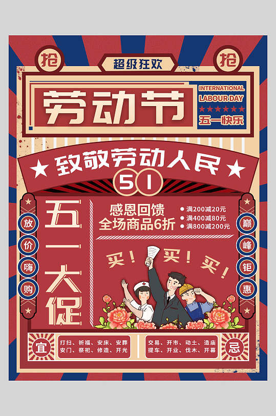 致敬劳动人民五一活动促销海报