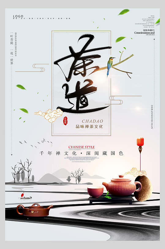 千年禅文化茶道海报