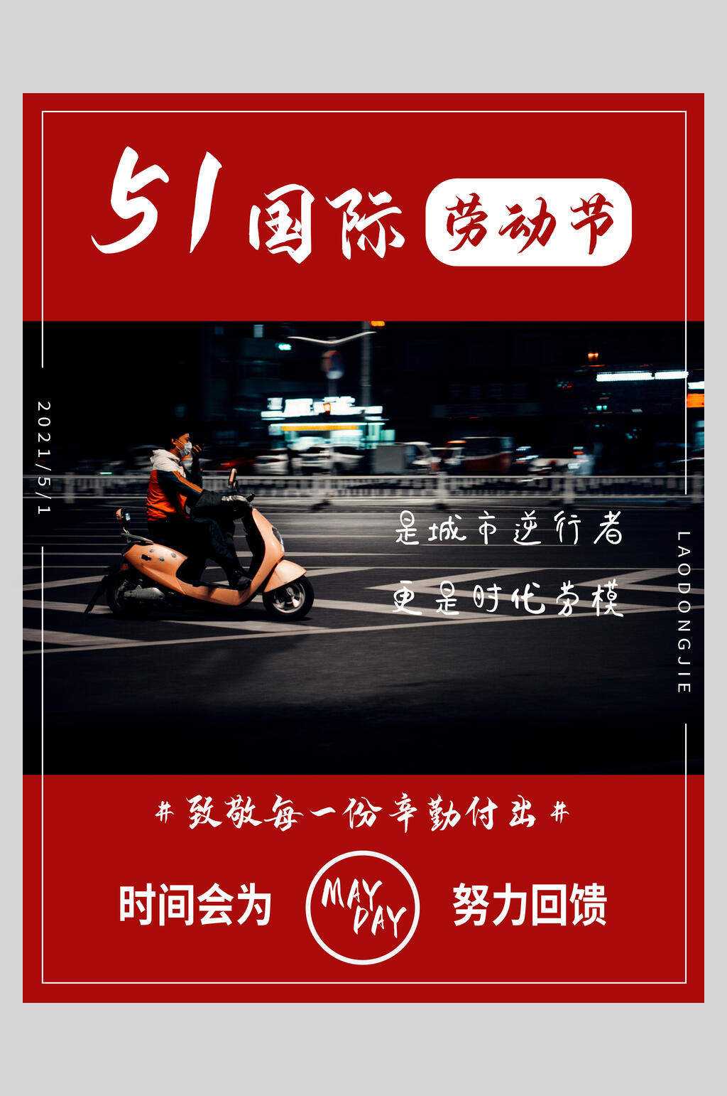 国际劳动节快乐传统节日海报素材