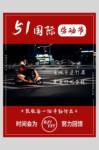 国际劳动节快乐传统节日海报
