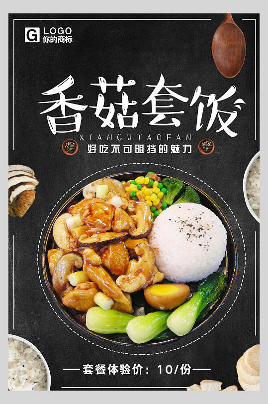 香菇套饭盖浇饭美食海报