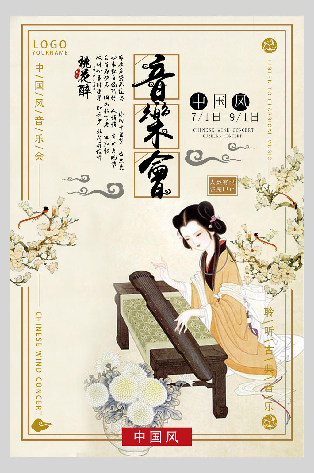 中国风古典风音乐会海报设计素材