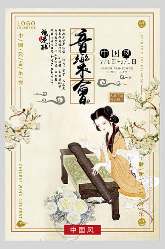 中国风古典风音乐会海报设计