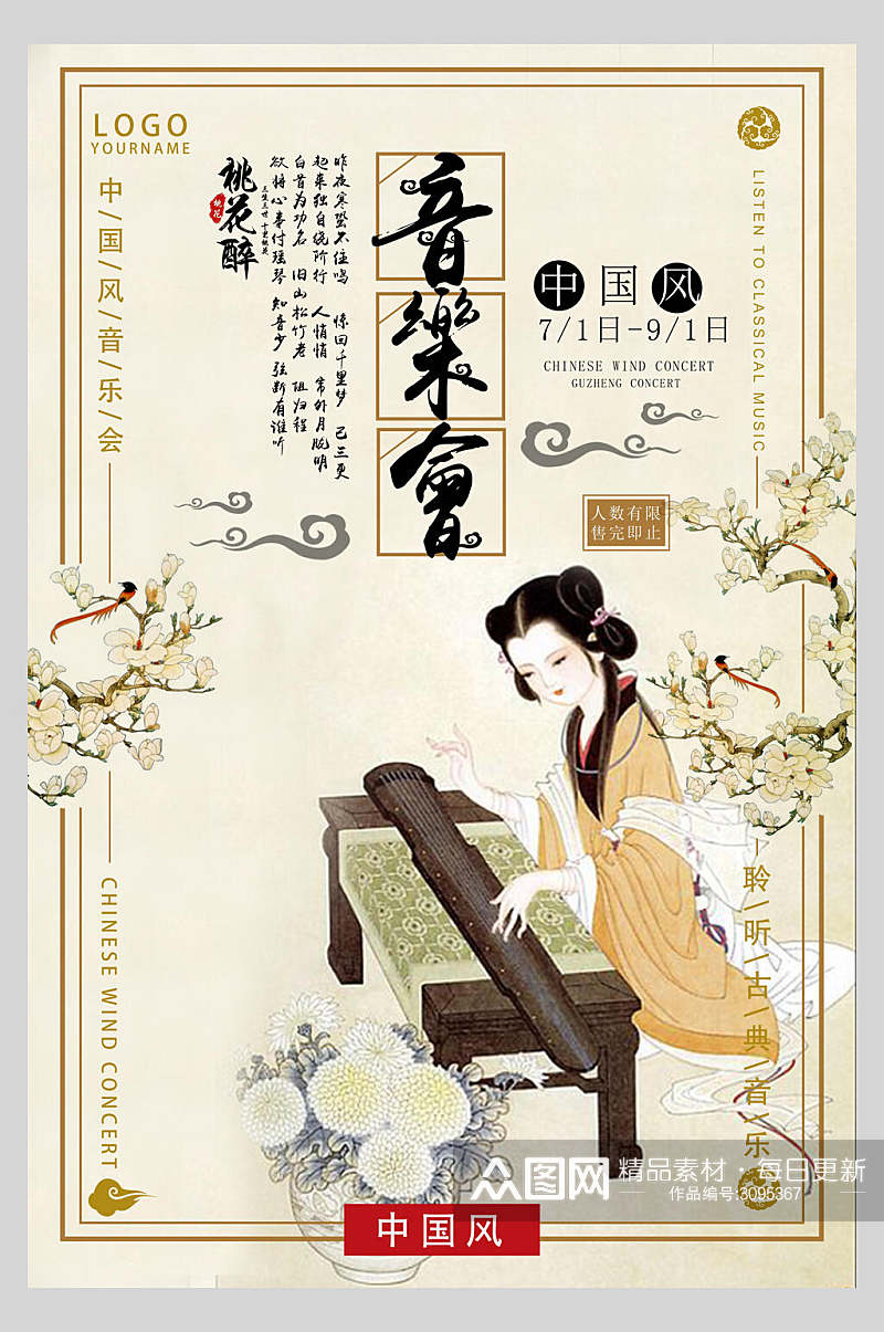 中国风古典风音乐会海报设计素材
