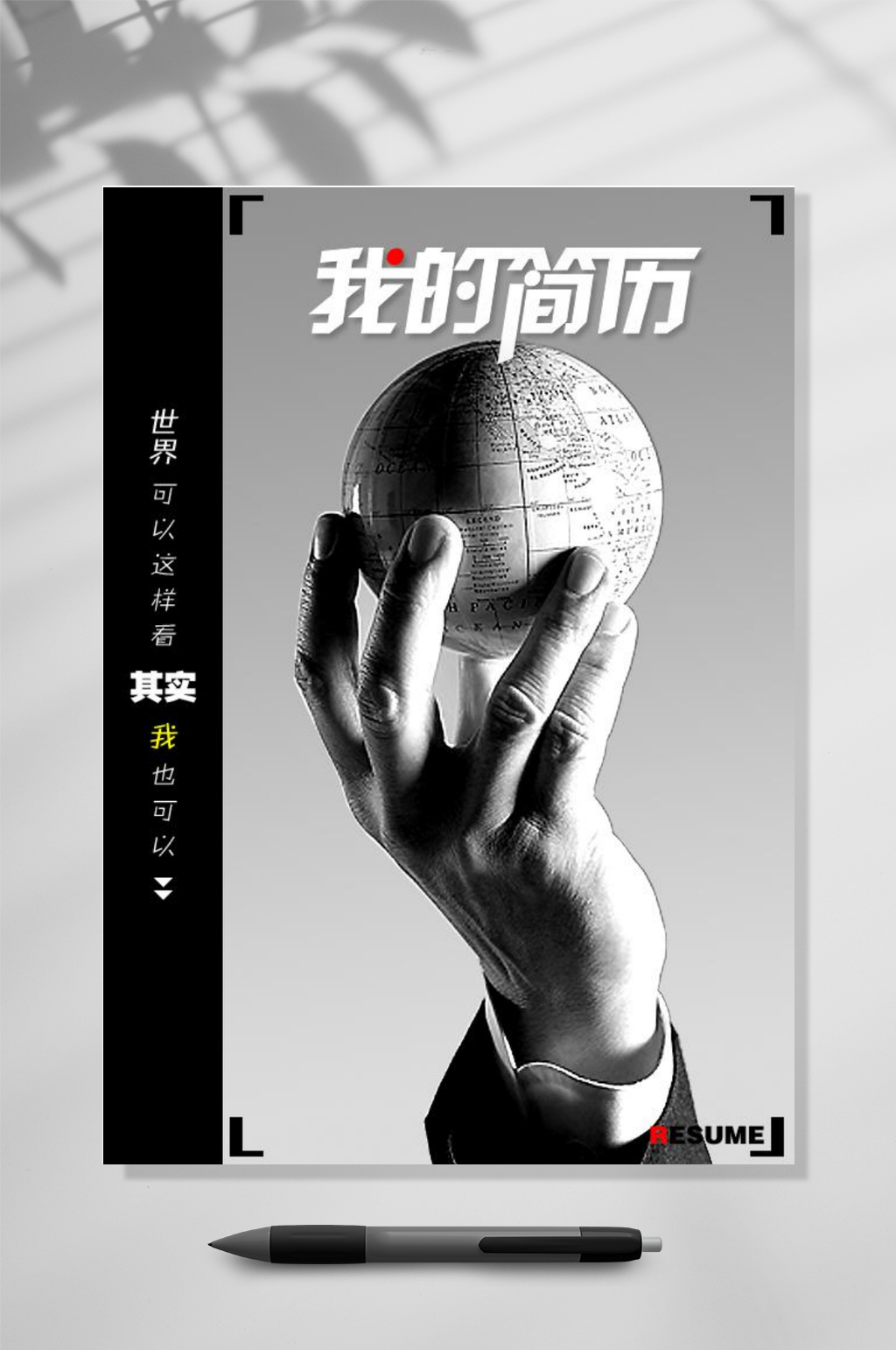 世界可以这样看黑白我的简历WORD素材