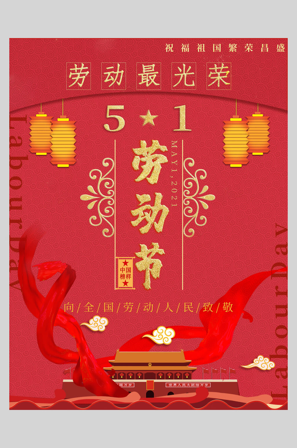 众图网独家提供中国风劳动节快乐传统佳节海报素材免费下载,本作品是