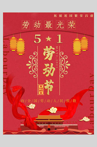 中国风劳动节快乐传统佳节海报