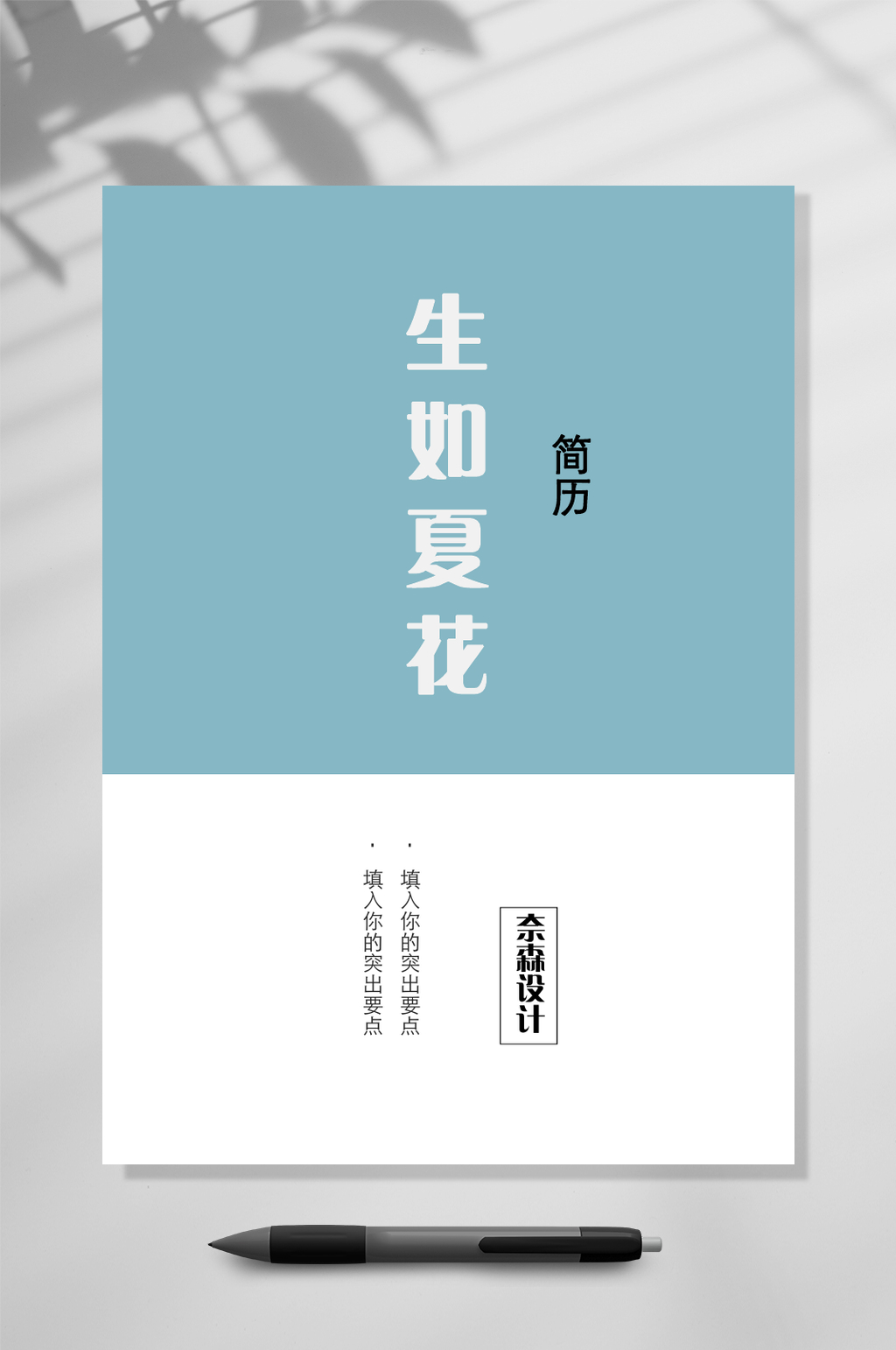 生如夏花封面简历WORD素材