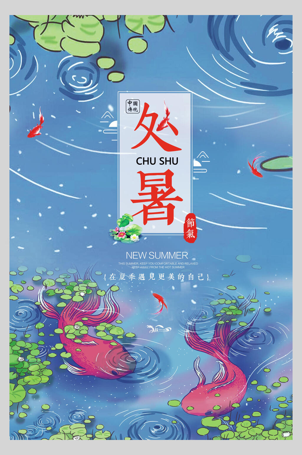 水彩蓝色处暑传统节气宣传海报素材
