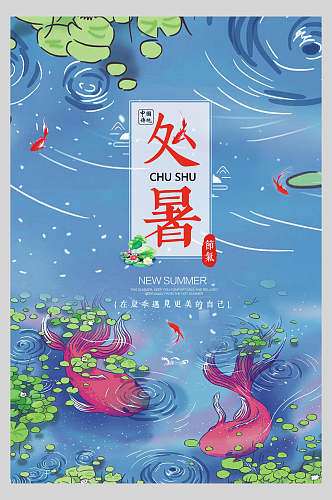 水彩蓝色处暑传统节气宣传海报
