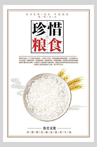 简约珍惜粮食食堂文化标语宣传挂画海报