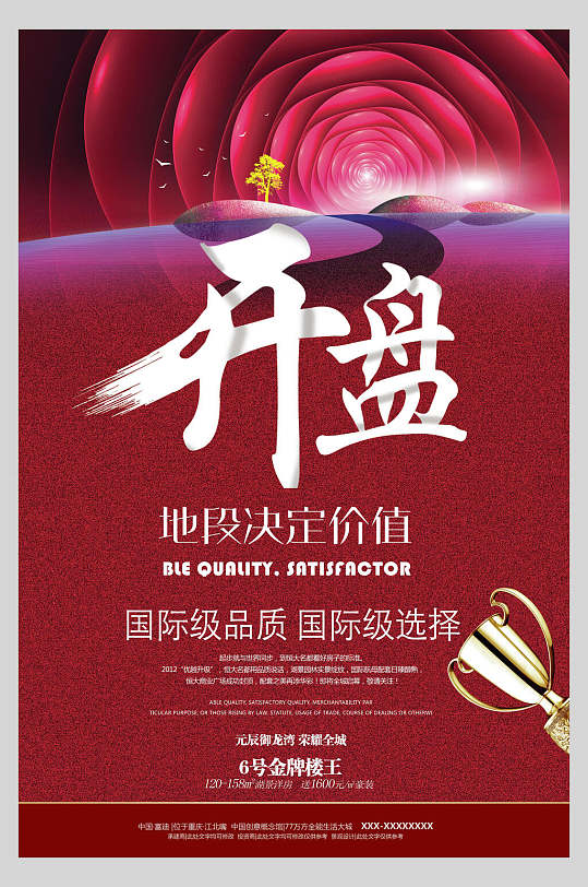 开盘红色创意大气高端简约地产海报