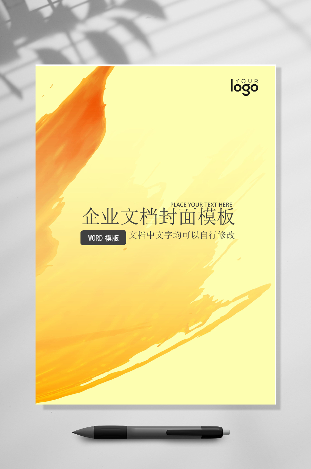 渐变黄色企业封面WORD素材