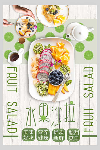 清新绿色水果沙拉美食海报