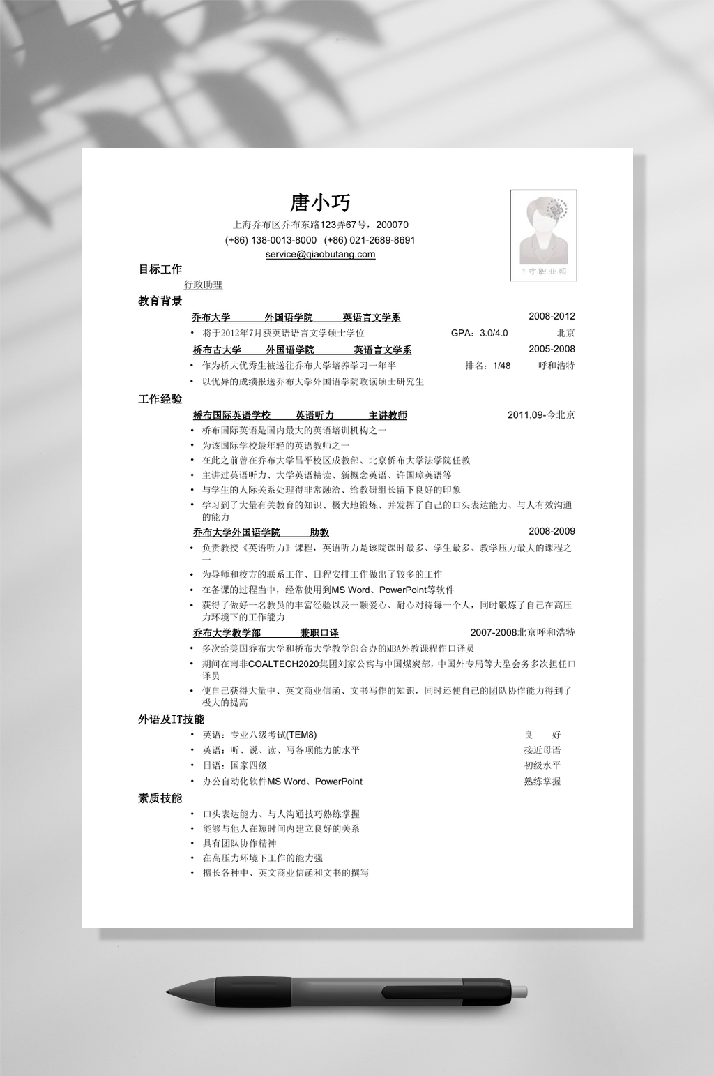 应聘行政助理岗位简历WORD素材