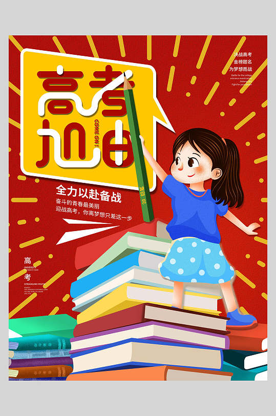 高考加油全力备战宣传海报设计