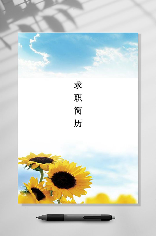 蓝天白云向日葵求职简历WORD-众图网