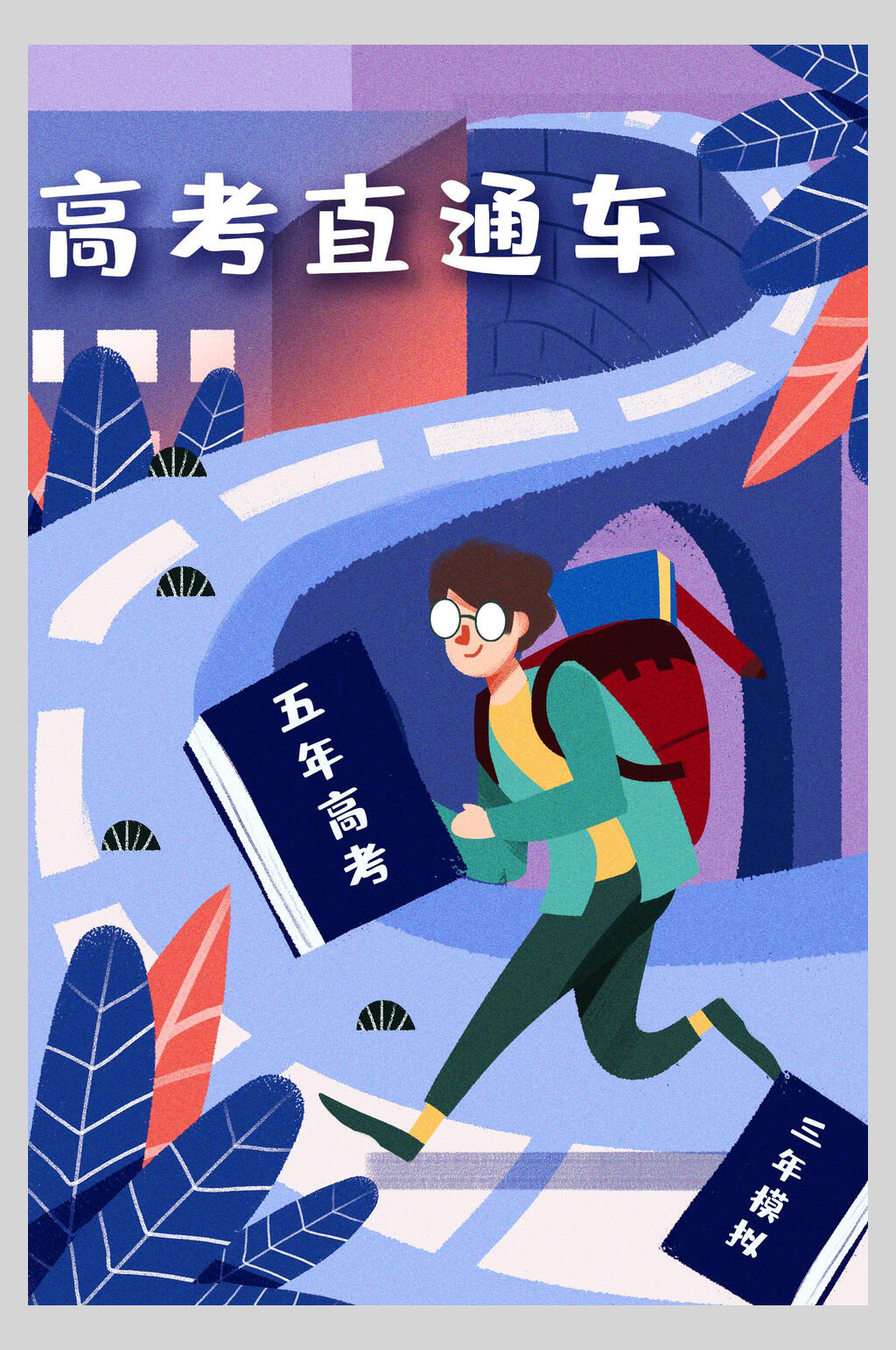 考试高考直通车海报设计素材