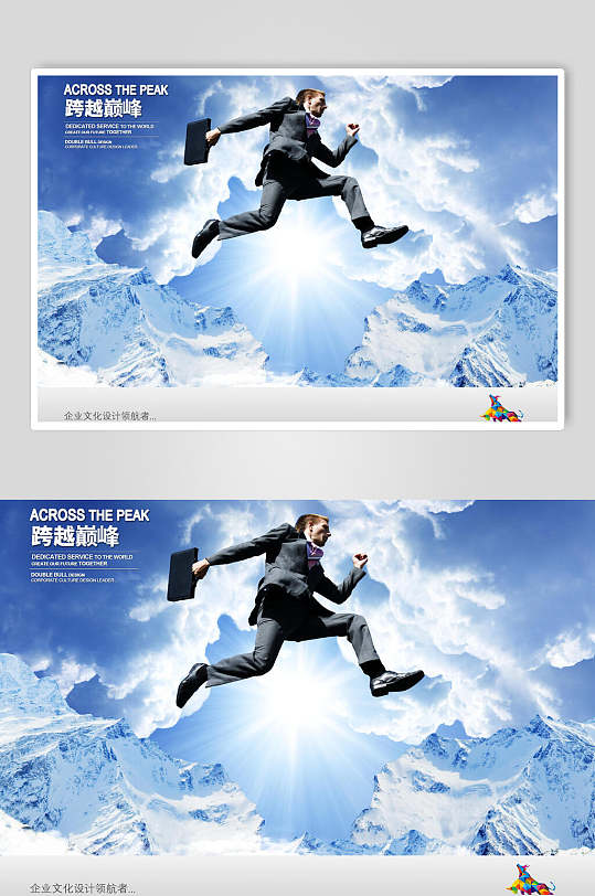 跨越巅峰蓝色商务清新企业文化海报