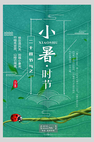 绿色小暑传统节气宣传海报