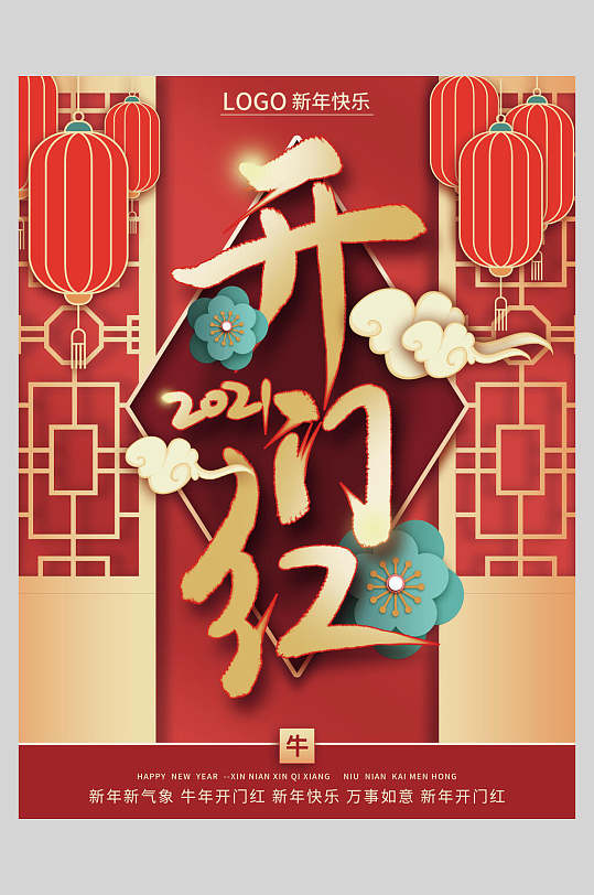 2021开门红喜庆海报