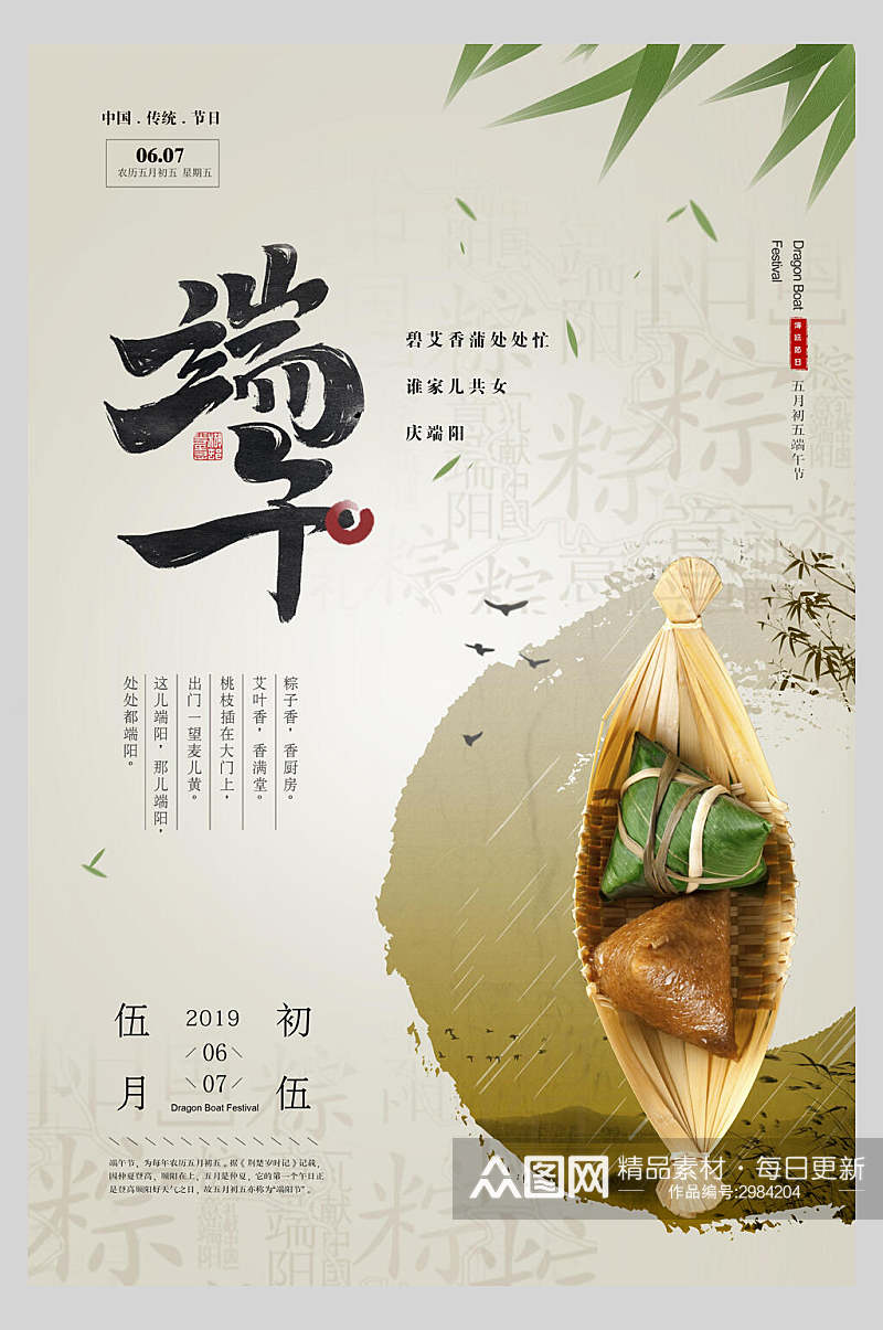 中国风五月初五端午节传统佳节海报素材