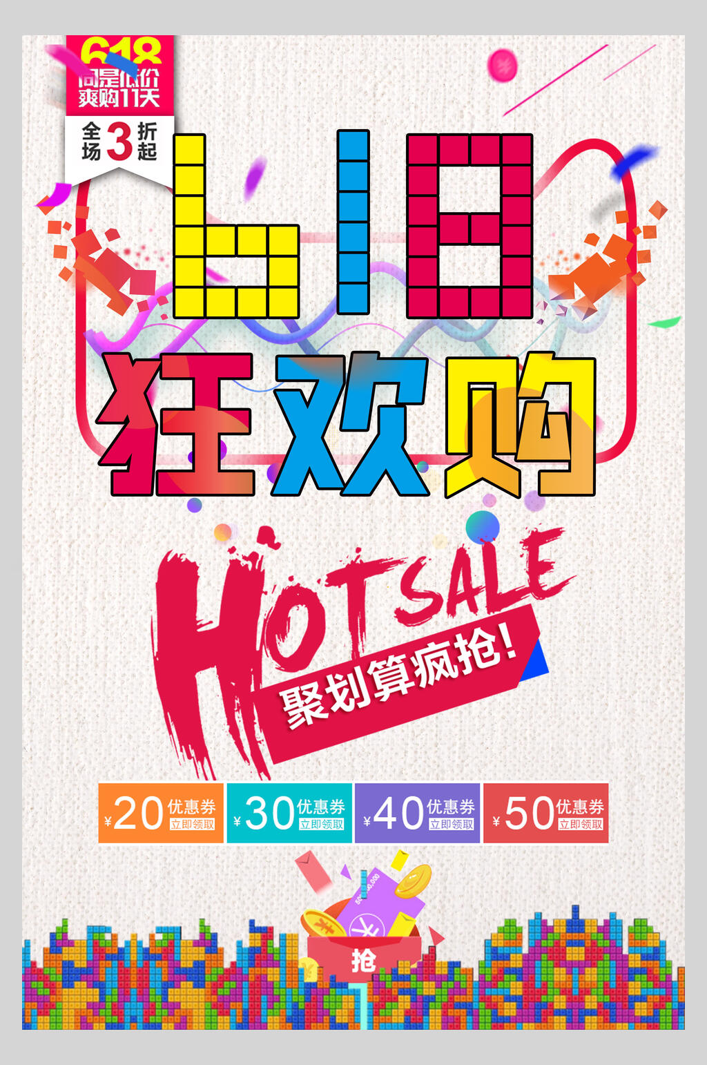 炫彩缤纷六一八狂欢购促销海报素材