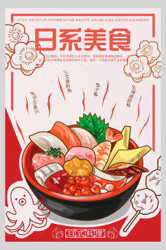 创意红色日式料理美食海报