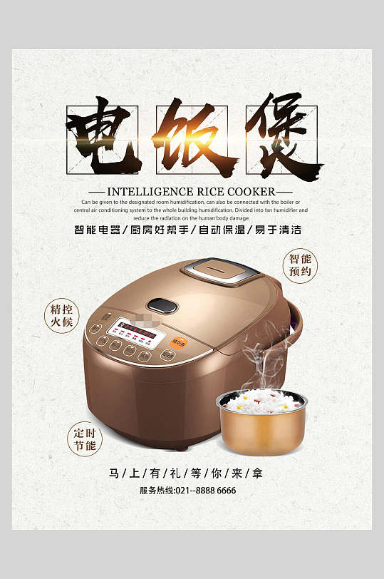 智能电饭煲家电电器海报