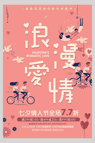 粉色花卉情人节宣传海报